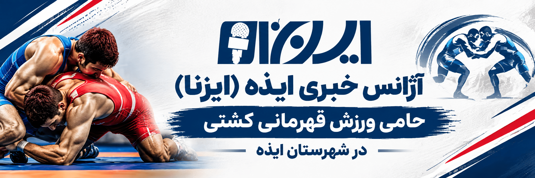 آژانس خبری ایذه ایزنا حامی کشتی قهرمانی ایذه