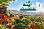 از مزرعههای پراکنده تا رؤیای یک برند ماندگار/ایذه؛ شهری که میتواند از «مصرفکننده» به «تولیدکننده» تبدیل شود