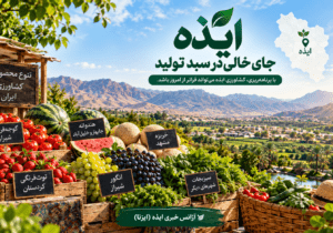 از مزرعههای پراکنده تا رؤیای یک برند ماندگار/ایذه؛ شهری که میتواند از «مصرفکننده» به «تولیدکننده» تبدیل شود