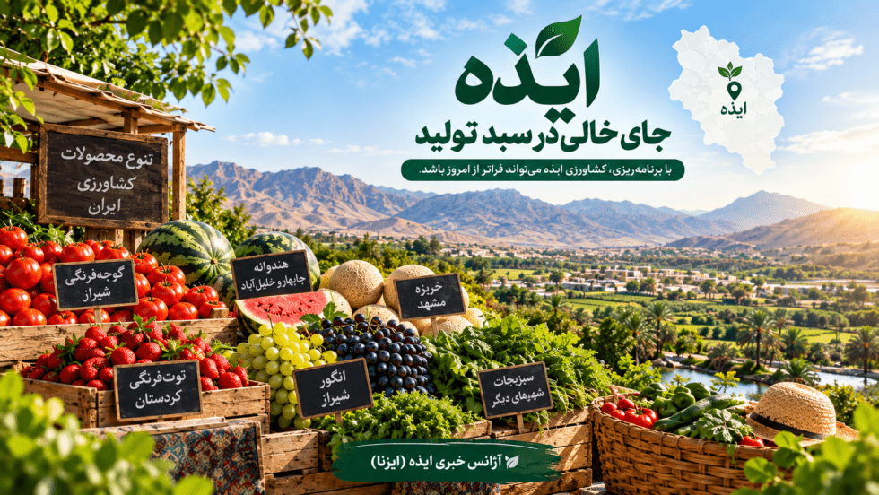 ظرفیت کشاورزی و تنوع محصولات ایذه