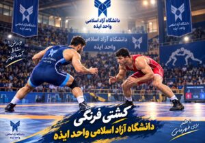 برنامه هفته دوم لیگ برتر کشتی فرنگی باشگاههای کشور اعلام شد؛ دانشگاه آزاد ایذه در استراحت
