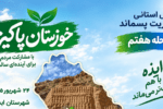ایذه میزبان افتتاحیه مرحله هفتم پویش خوزستان پاکیزه