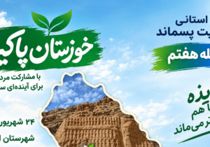 ایذه میزبان افتتاحیه مرحله هفتم پویش خوزستان پاکیزه