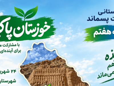 ایذه میزبان افتتاحیه مرحله هفتم پویش خوزستان پاکیزه