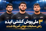 سه ملیپوش ایذهای کشتی فرنگی عازم رقابتهای جهانی آمریکا شدند