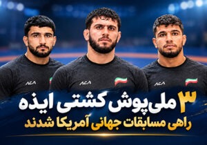 سه ملیپوش ایذهای کشتی فرنگی عازم رقابتهای جهانی آمریکا شدند