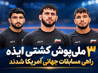 سه ملیپوش ایذهای کشتی فرنگی عازم رقابتهای جهانی آمریکا شدند